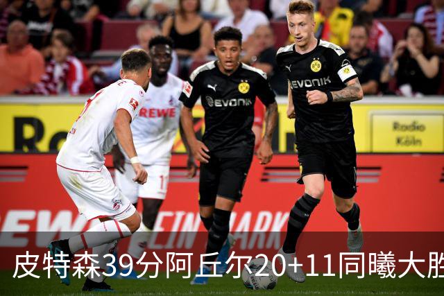 皮特森39分阿丘尔20+11同曦大胜四川 林葳13分