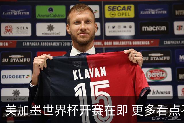 美加墨世界杯开赛在即 更多看点不容错过