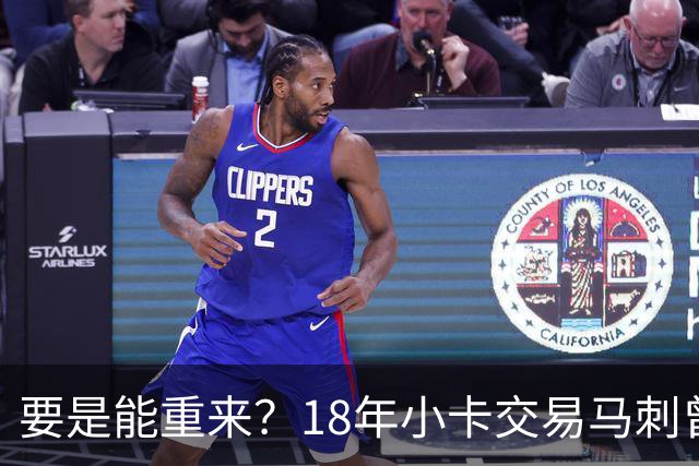 要是能重来？18年小卡交易马刺曾坚持索要OG！但猛龙不放无奈放弃